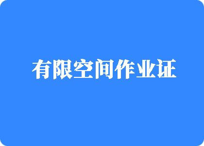 www.A逼有限空间作业证